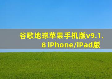 谷歌地球苹果手机版v9.1.8 iPhone/iPad版